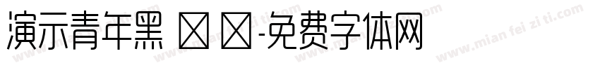 演示青年黑 鲲鹏字体转换